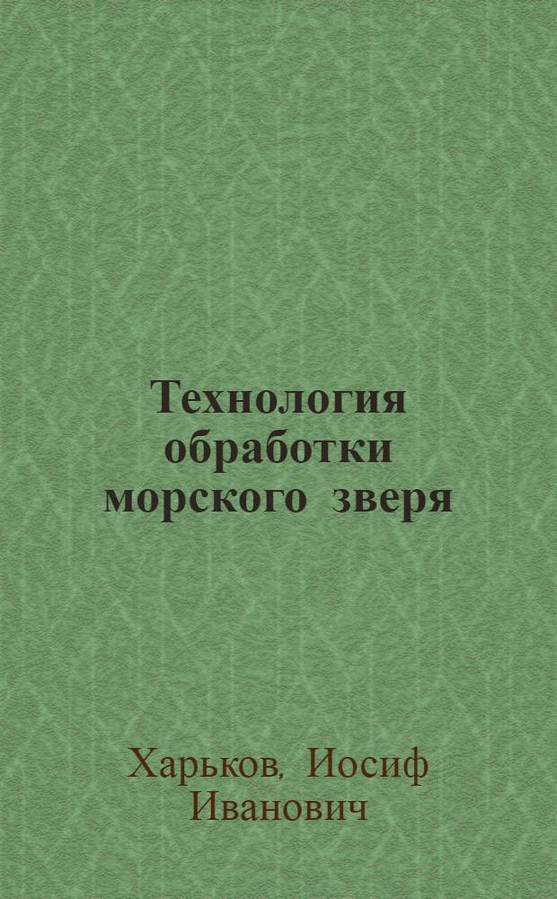 Технология обработки морского зверя