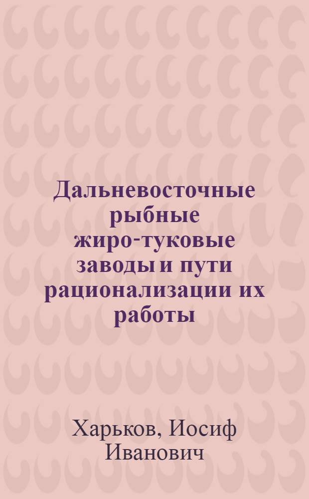 Дальневосточные рыбные жиро-туковые заводы и пути рационализации их работы