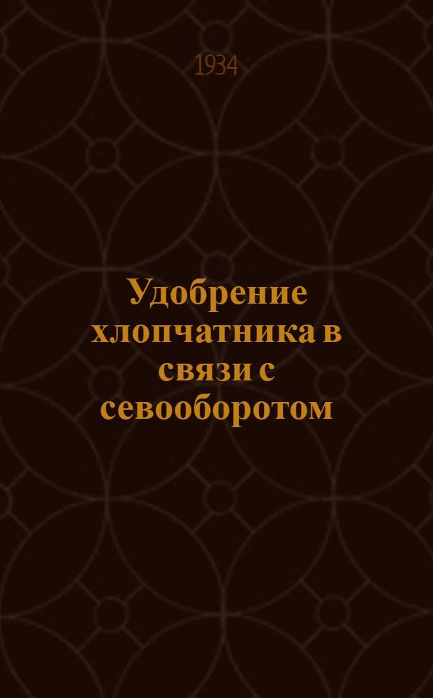 Удобрение хлопчатника в связи с севооборотом