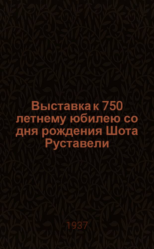 Выставка к 750 летнему юбилею со дня рождения Шота Руставели