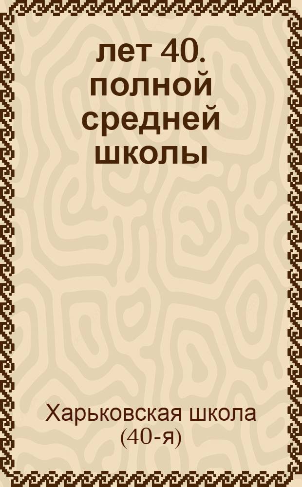 10 лет 40. полной средней школы : 1924-1934