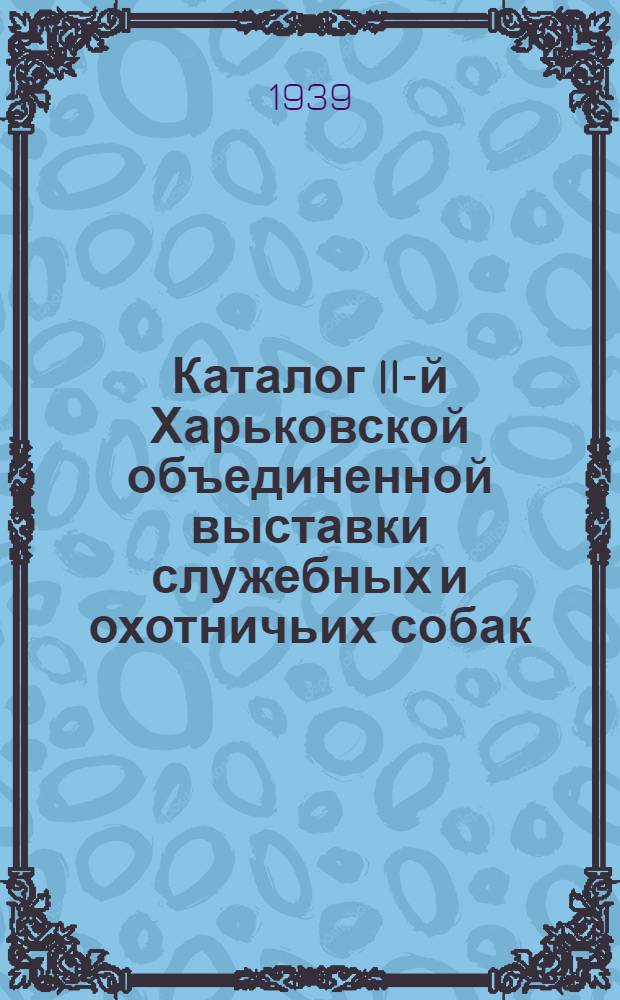 Каталог II-й Харьковской объединенной выставки служебных и охотничьих собак