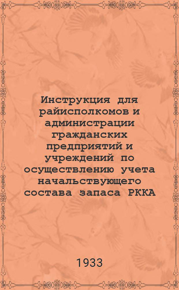 Инструкция для райисполкомов и администрации гражданских предприятий и учреждений по осуществлению учета начальствующего состава запаса РККА