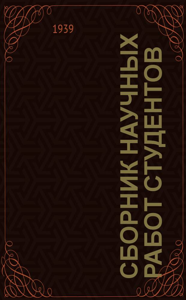 Сборник научных работ студентов : Вып. 3-