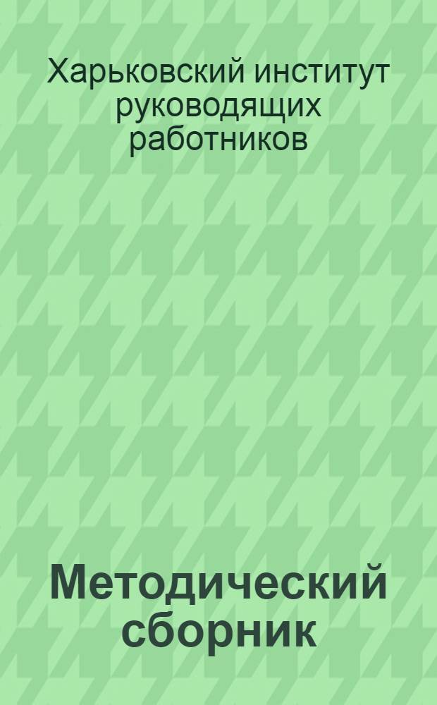 Методический сборник