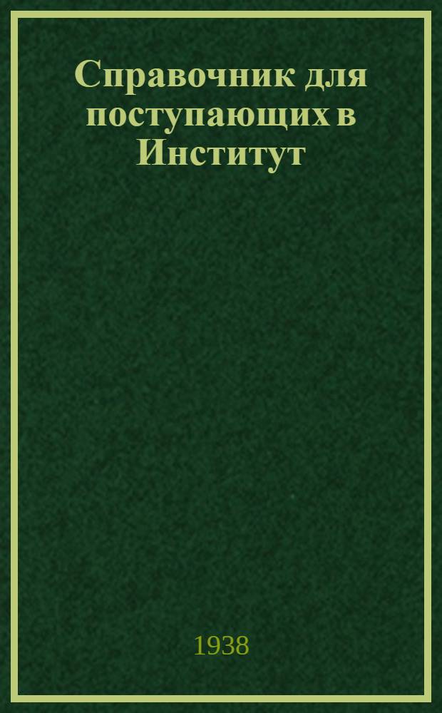 Справочник для поступающих в Институт