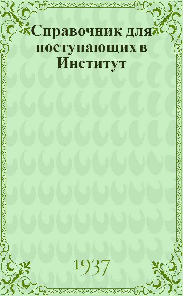 Справочник для поступающих в Институт