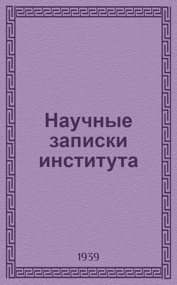 Научные записки института : (Труды инженерно-экономического факультета)