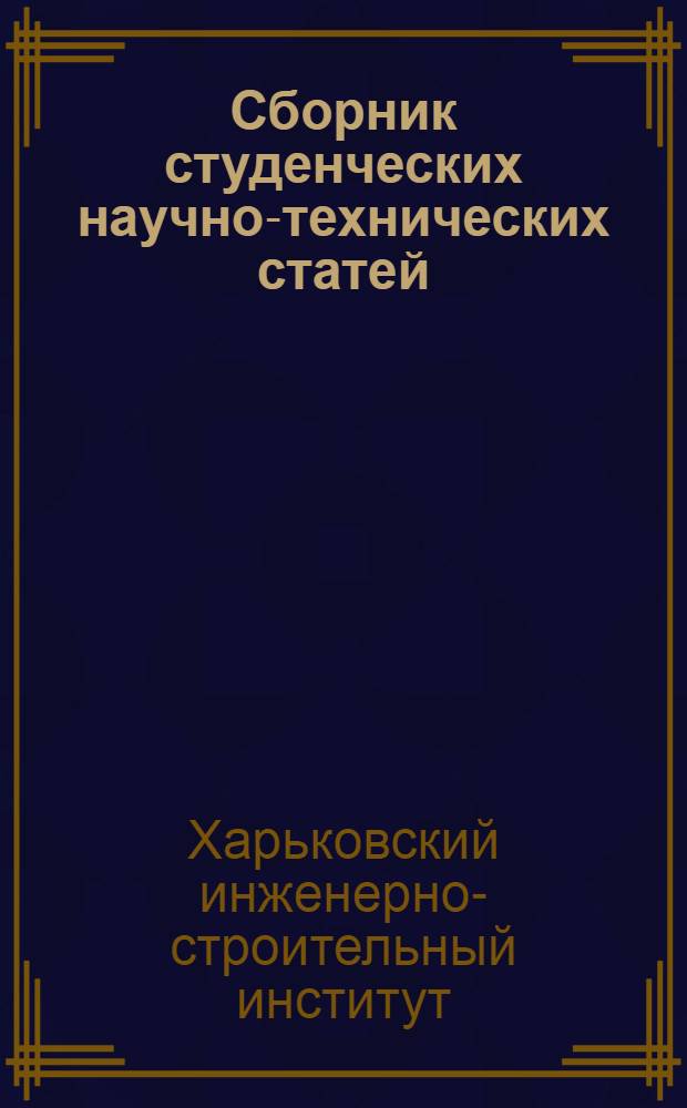 Сборник студенческих научно-технических статей : 1-