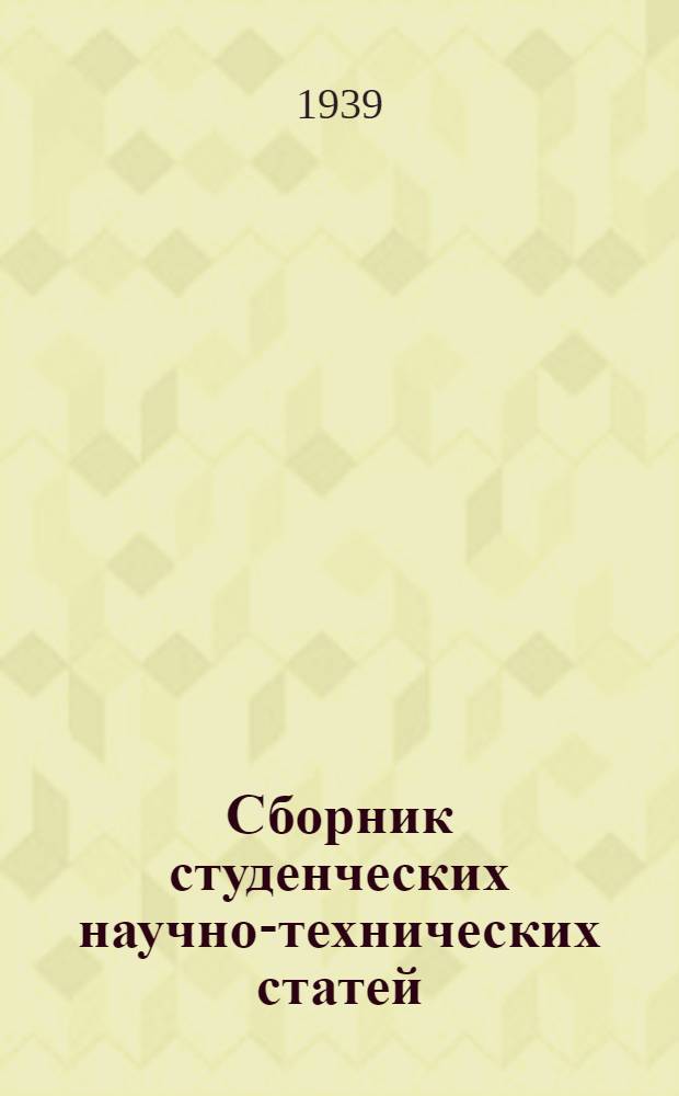 Сборник студенческих научно-технических статей : 1-. 1