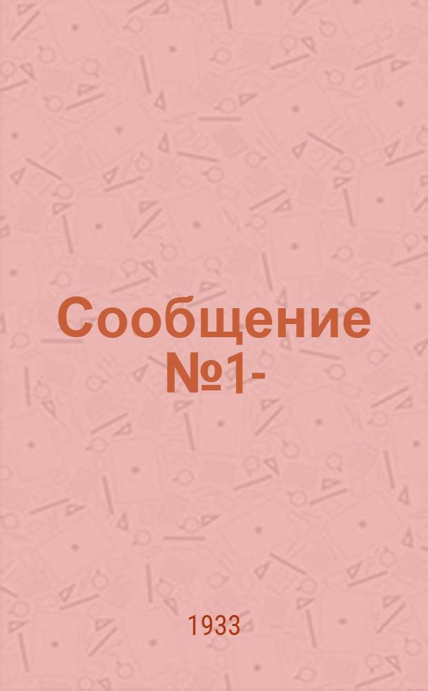 Сообщение № 1-