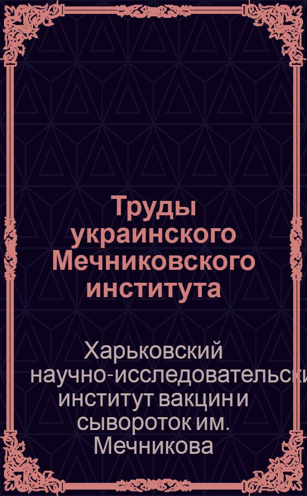 Труды украинского Мечниковского института : Том 1-