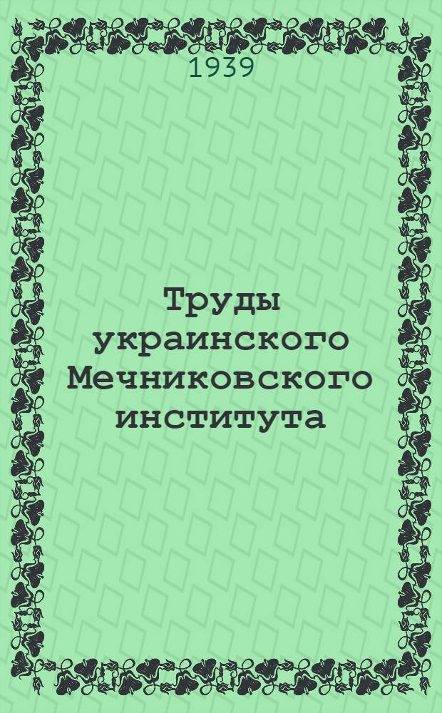 Труды украинского Мечниковского института : Том 1-. Т. 1 : Сборник статей