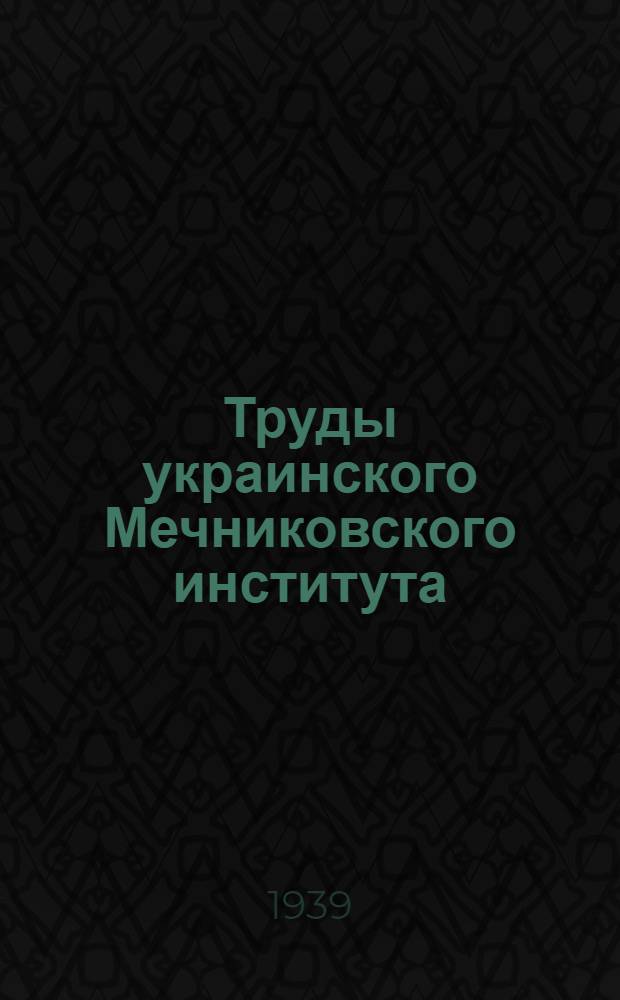 Труды украинского Мечниковского института : Том 1-. Т. 3 : Естественная резистентность к туберкулезу в эксперименте