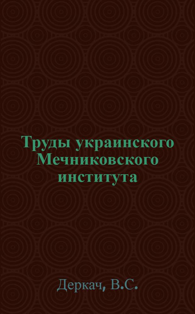 Труды украинского Мечниковского института : Том 1-. Т. 4 : Об антигенных и иммунизирующих свойствах токсических веществ брюшнотифозных бактерий