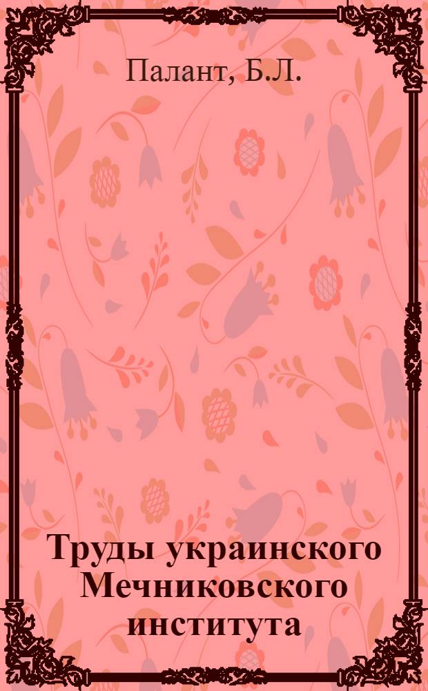 Труды украинского Мечниковского института : Том 1-. Т. 7 : Преципитированный анатоксин как антиген при активной противодифтерийной иммунизации