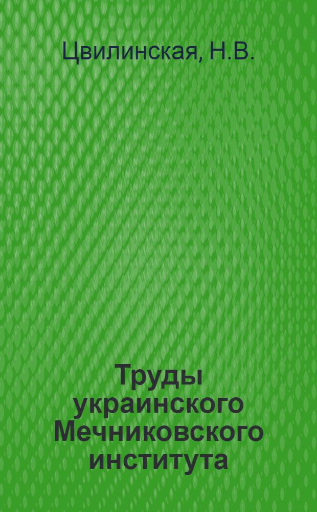 Труды украинского Мечниковского института : Том 1-. T. 9 : Библиография трудов Украинского Мечниковского института 1887-1940