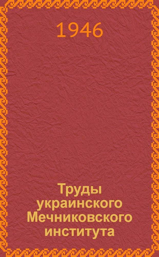 Труды украинского Мечниковского института : Том 1-. T. 10 : Т. 10