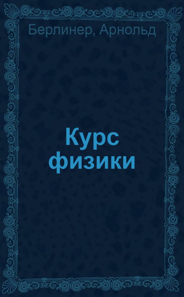 Курс физики : В элементарном изложении ... : Допущено в качестве учеб. пособия к переизд. в 1933 г. Ком-том по высш. техн. образ. при ЦИК СССР.Т. 1-