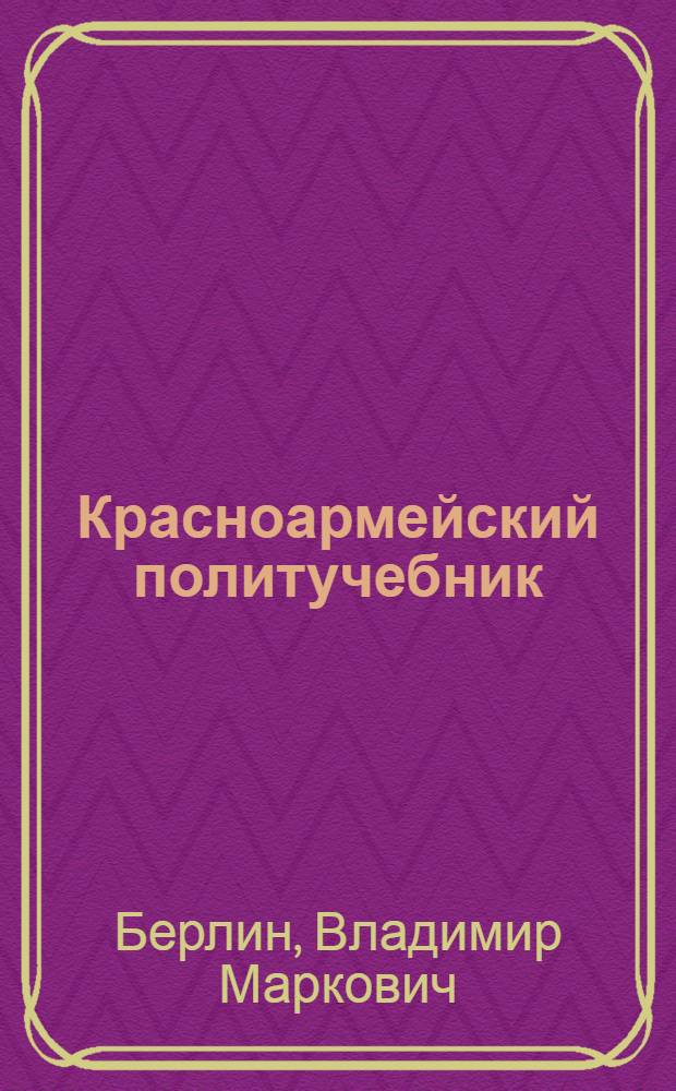 Красноармейский политучебник : Ч. 1-