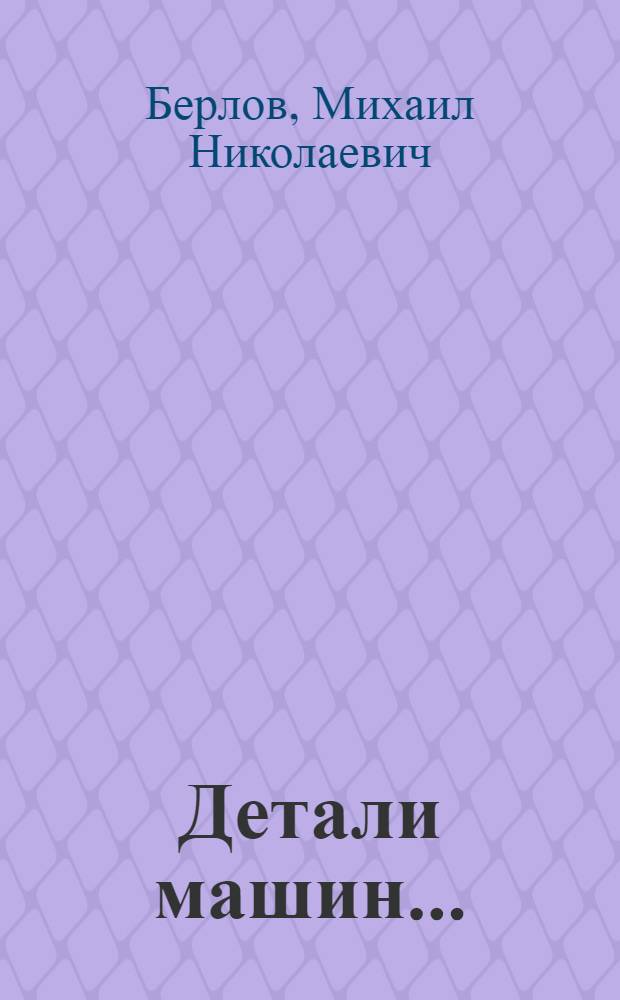 Детали машин ... : Руководство по расчету и проектированию деталей машин для студентов, техников, механиков и инж-ров