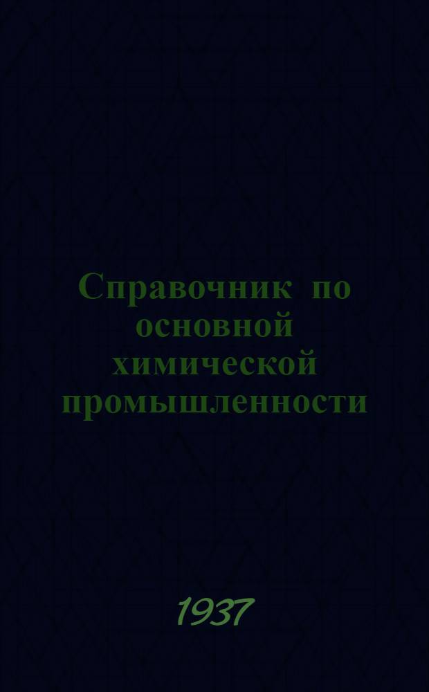 Справочник по основной химической промышленности : Пер. с 7 перераб. изд. Ч. 1-