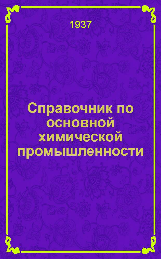 Справочник по основной химической промышленности : Пер. с 7 перераб. изд. Ч. 1-. Ч. 1