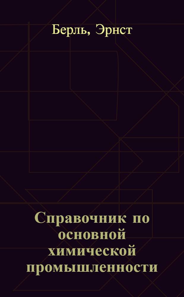 Справочник по основной химической промышленности : Пер. с 7 перераб. изд. ... Ч. 1-