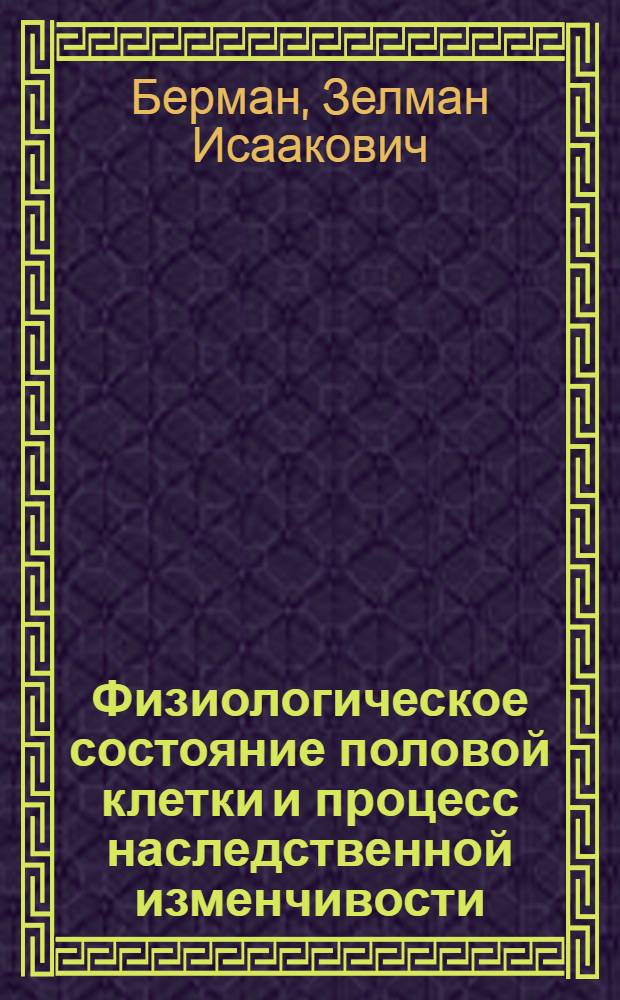 Физиологическое состояние половой клетки и процесс наследственной изменчивости : Изменения мутационного эффекта X-лучей на разных стадиях спермиогенеза у D. melanogaster