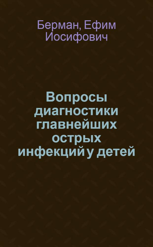 Вопросы диагностики главнейших острых инфекций у детей