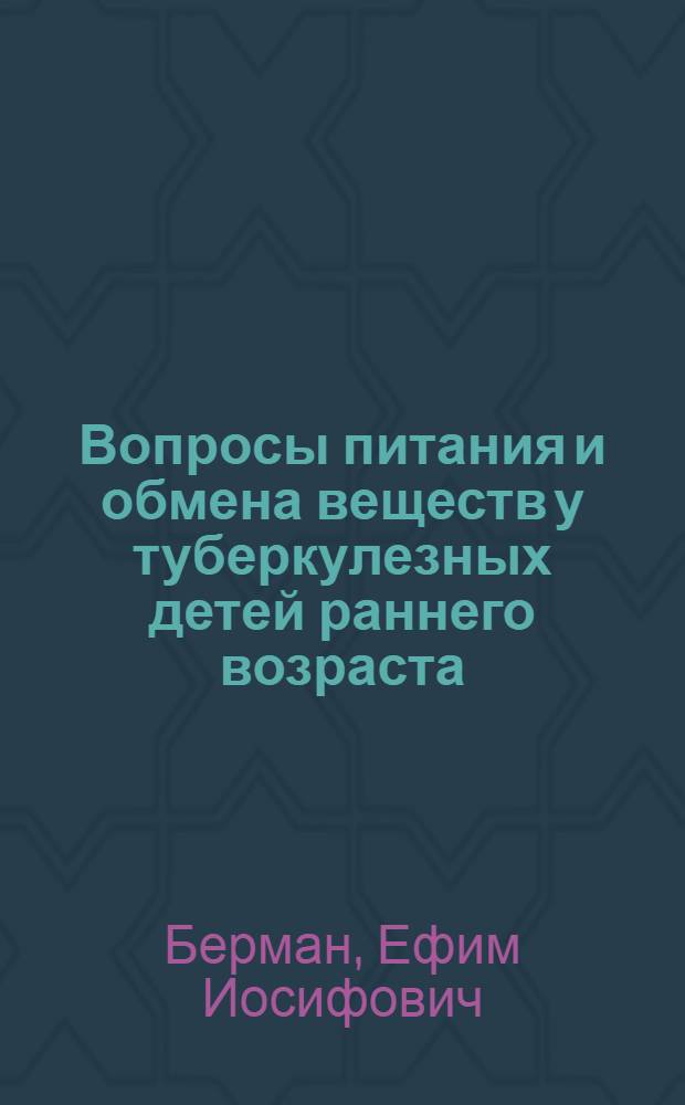 Вопросы питания и обмена веществ у туберкулезных детей раннего возраста
