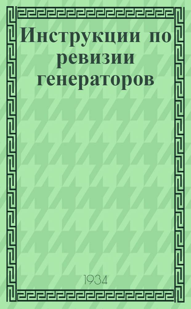 Инструкции по ревизии генераторов