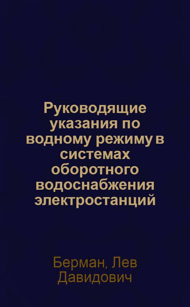 Руководящие указания по водному режиму в системах оборотного водоснабжения электростанций