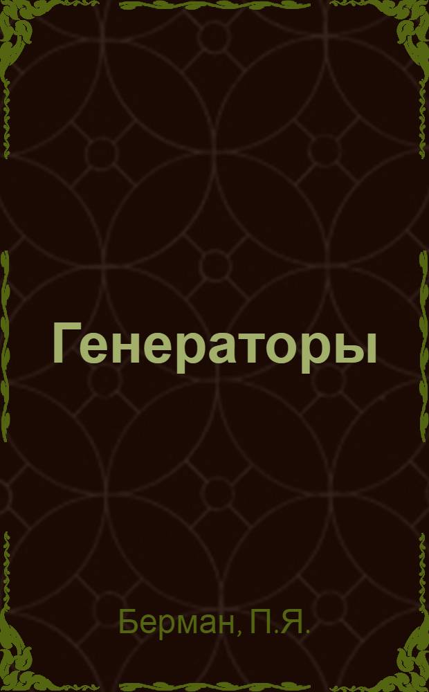 Генераторы