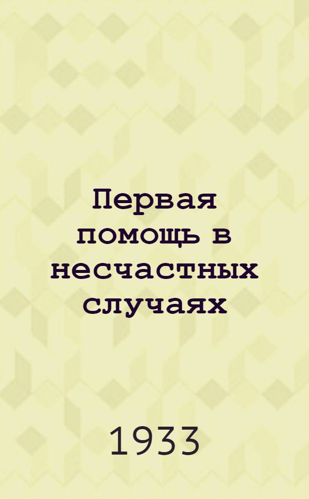 Первая помощь в несчастных случаях : Объясн. текст к серии диапозитивов ... Ч. 1-. Ч. 1