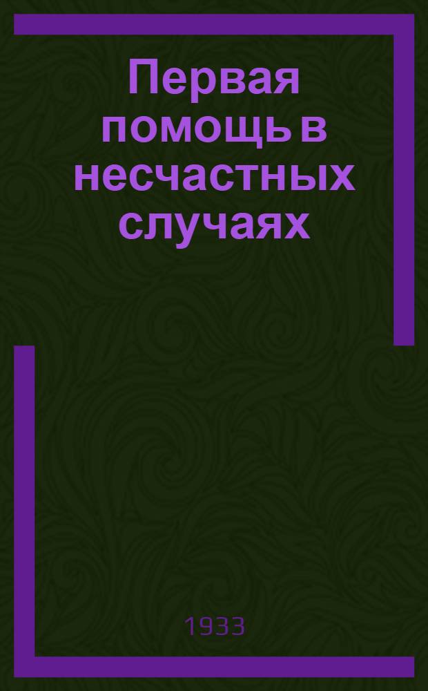Первая помощь в несчастных случаях : Объясн. текст к серии диапозитивов ... Ч. 1-. Ч. 2