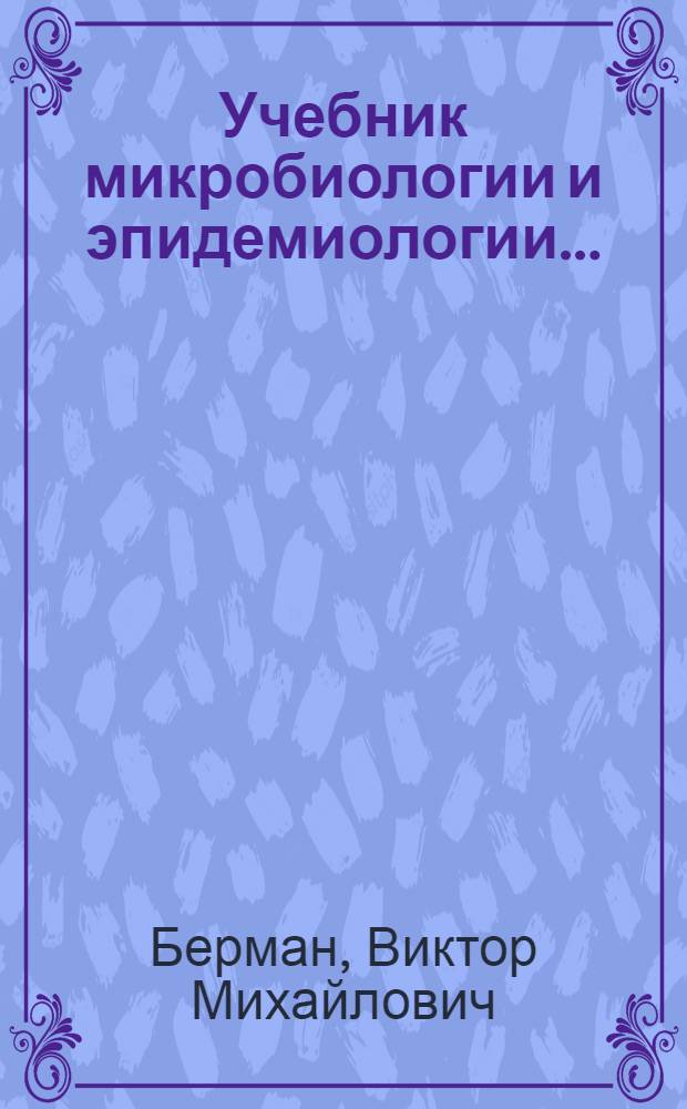 Учебник микробиологии и эпидемиологии ...