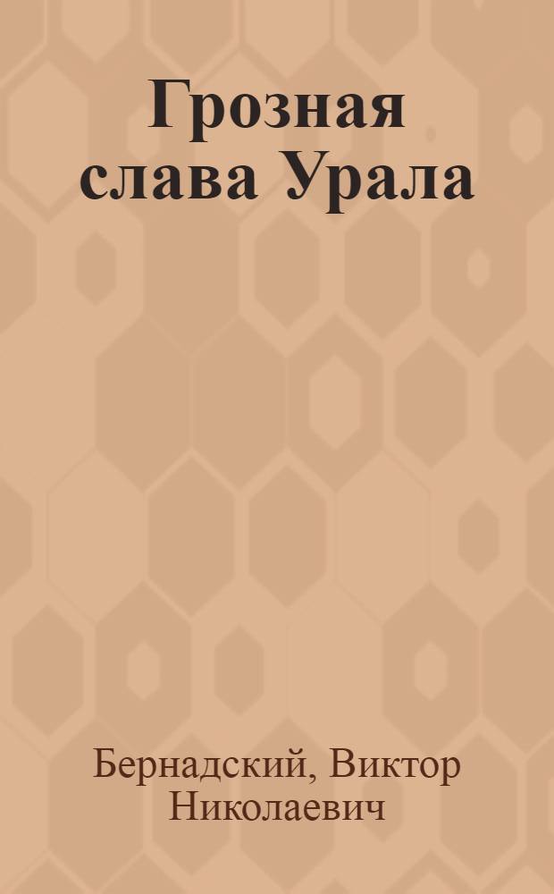 Грозная слава Урала : Из истории урал. металлургии