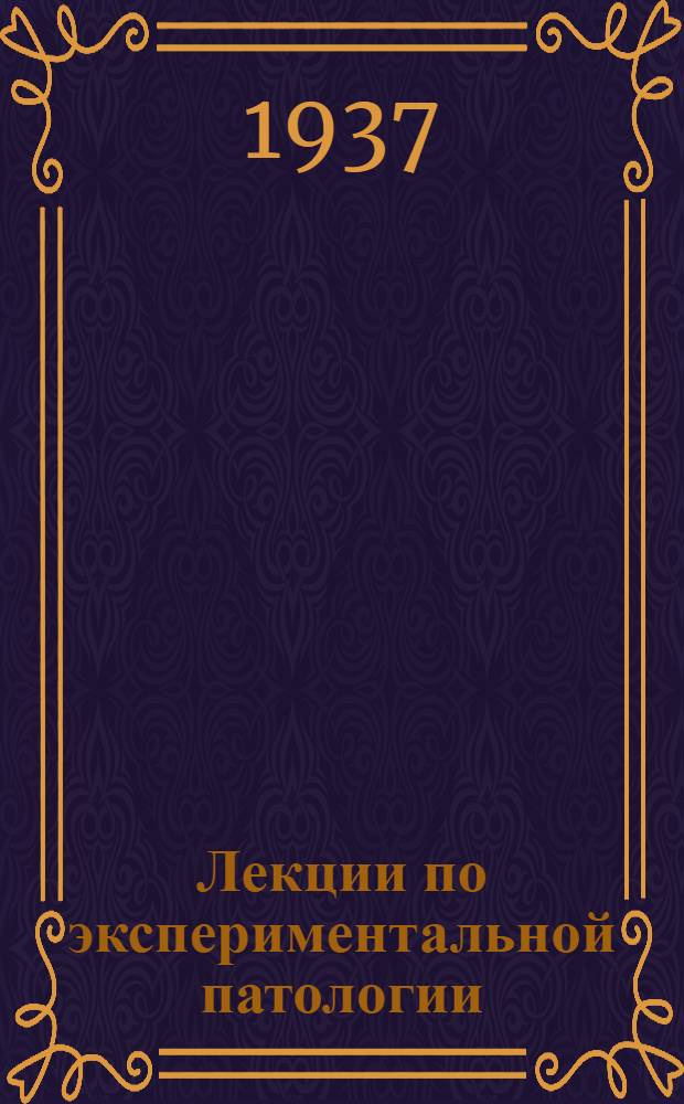 Лекции по экспериментальной патологии