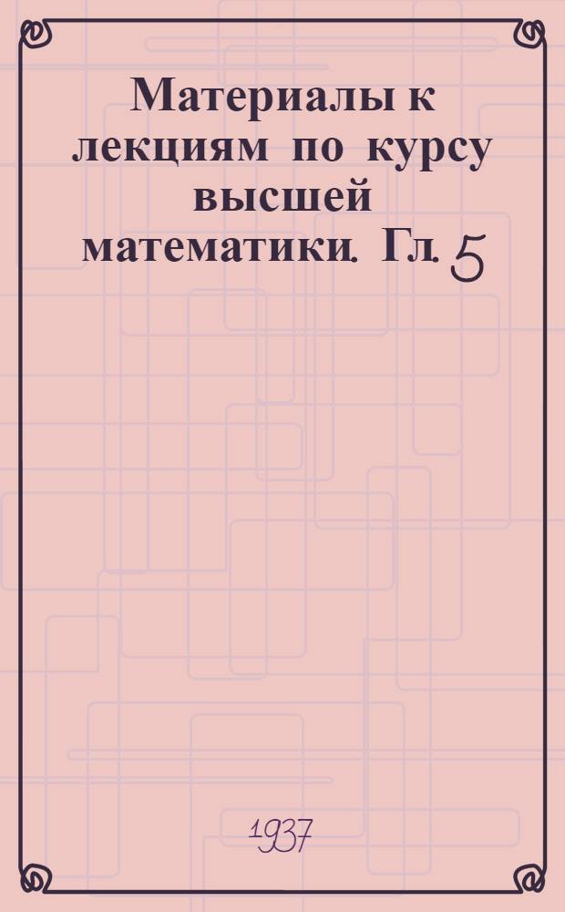 Материалы к лекциям по курсу высшей математики. Гл. 5 : Понятие предела иего применение