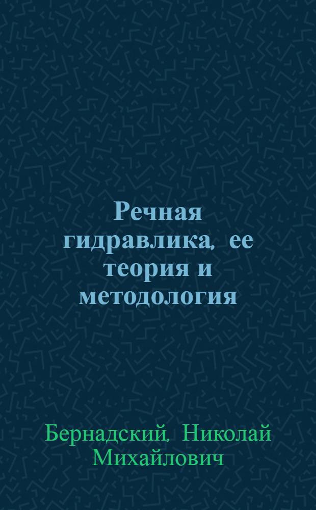 Речная гидравлика, ее теория и методология : Т. 1-