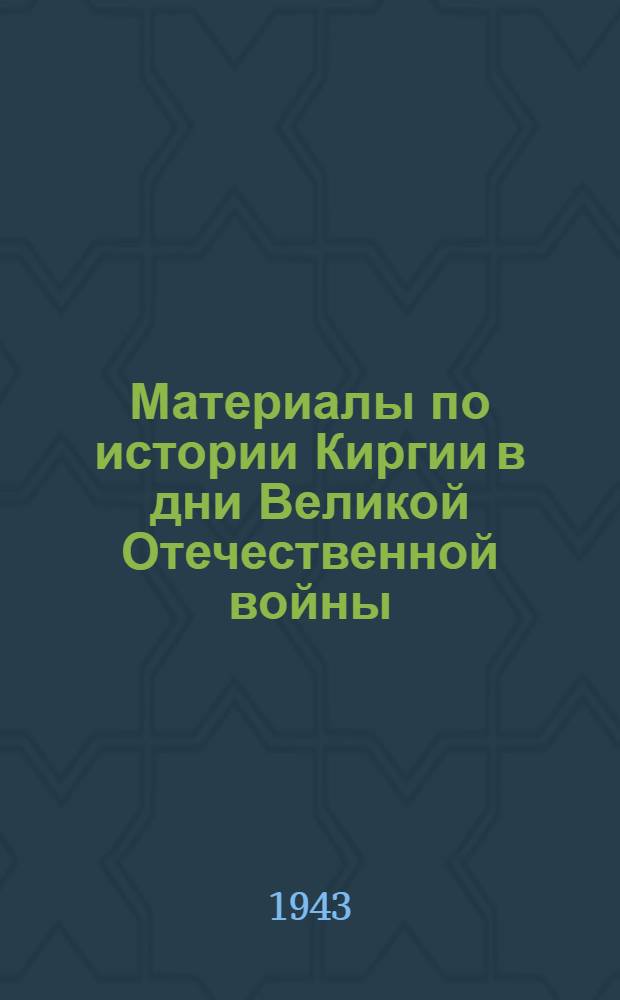 Материалы по истории Киргии в дни Великой Отечественной войны : Вып. 1-