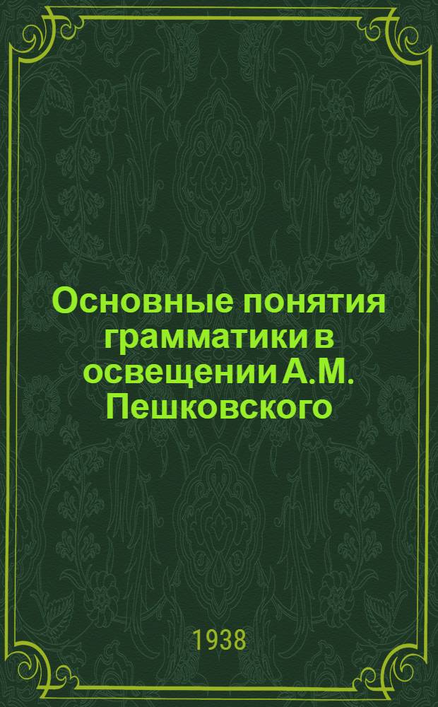 Основные понятия грамматики в освещении А.М. Пешковского