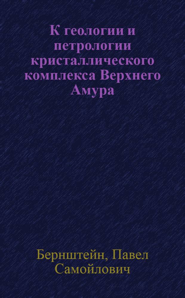К геологии и петрологии кристаллического комплекса Верхнего Амура