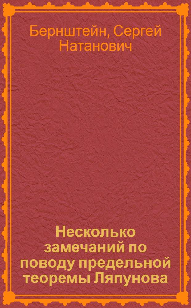 Несколько замечаний по поводу предельной теоремы Ляпунова