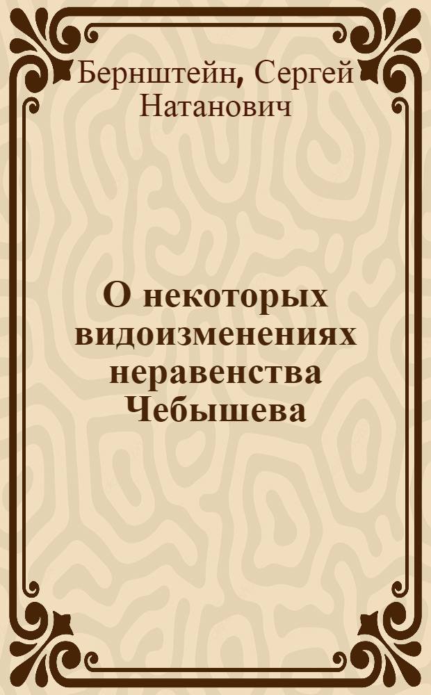 О некоторых видоизменениях неравенства Чебышева