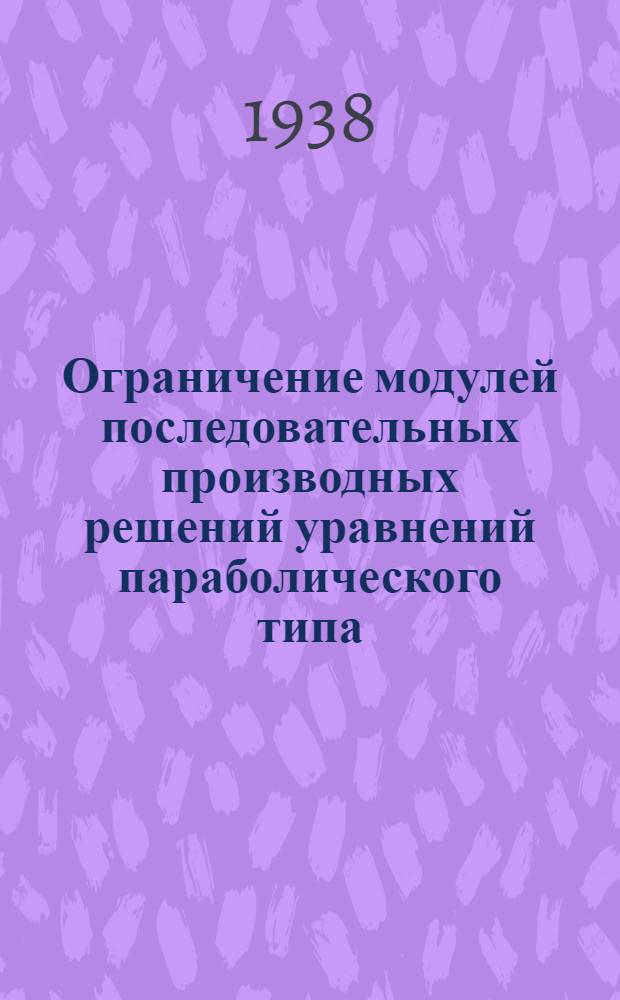 Ограничение модулей последовательных производных решений уравнений параболического типа
