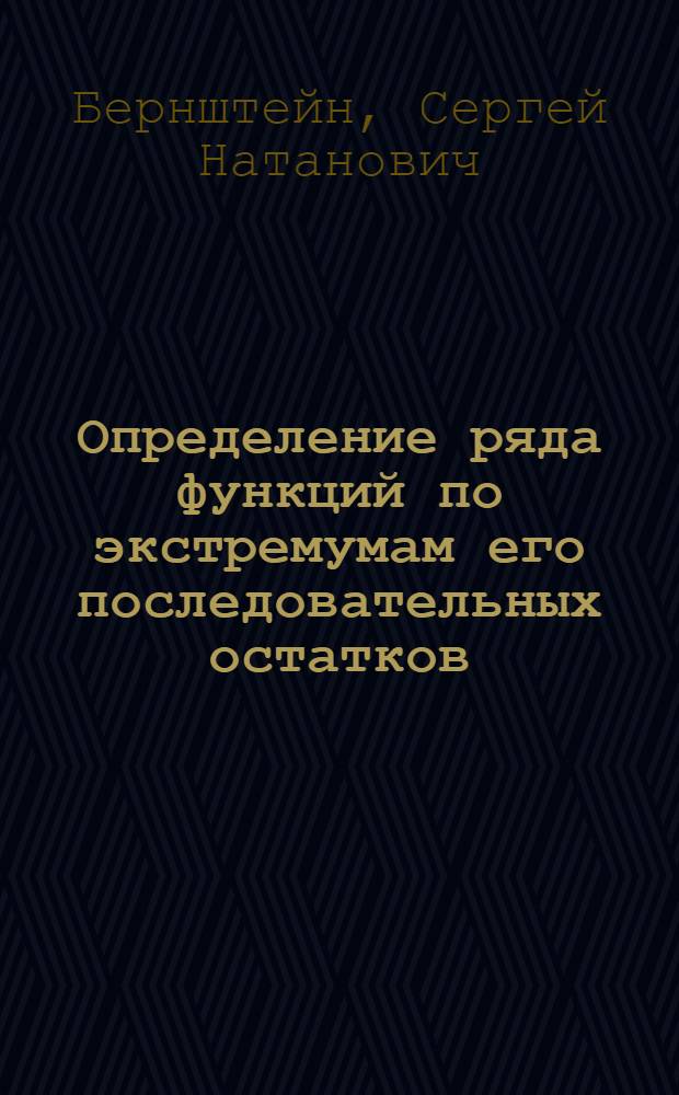 Определение ряда функций по экстремумам его последовательных остатков