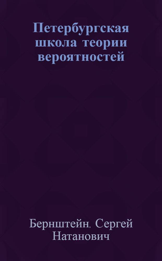 Петербургская школа теории вероятностей