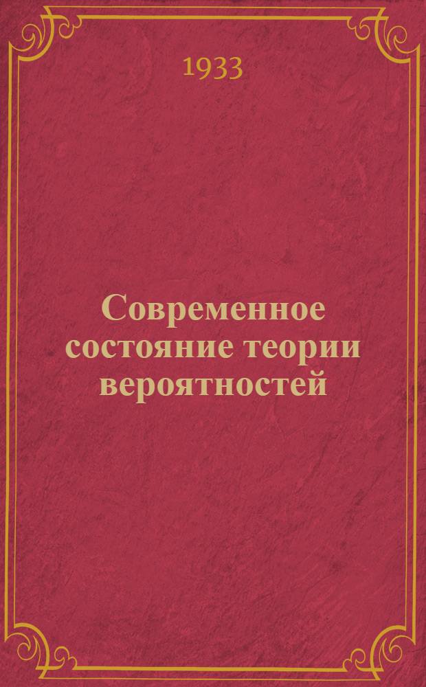 Современное состояние теории вероятностей